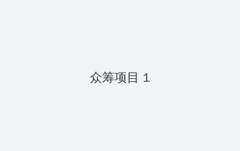 何少欣lvk 较多收藏 众筹项目 - 都市夜归人系列